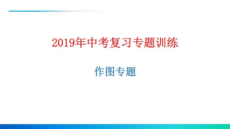 2021年中考复习专题训练《作图题》第1页