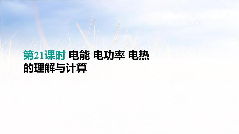 中考物理一轮复习第21课时　电能　电功率　电热的理解与计算 课件01