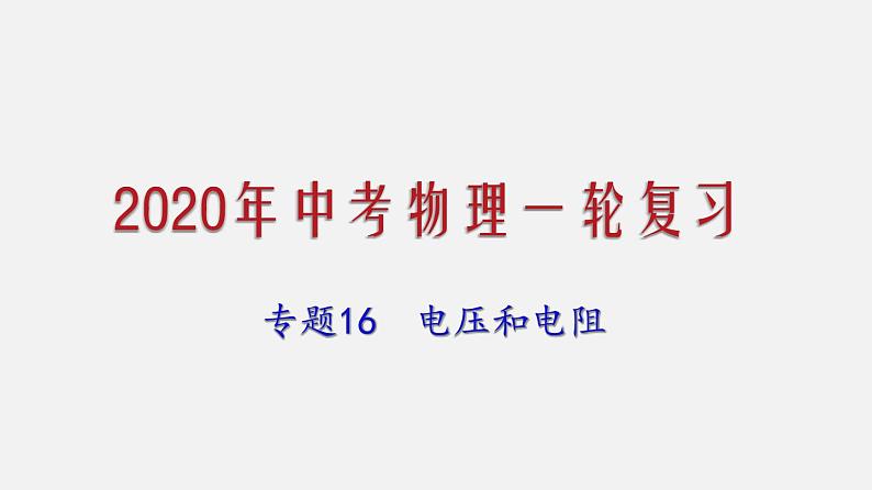 2021年中考物理一轮复习课件专题16 电压和电阻第1页