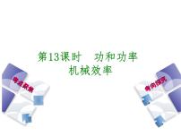 2021年中考物理复习课件第13课时《功和功率 机械效率》