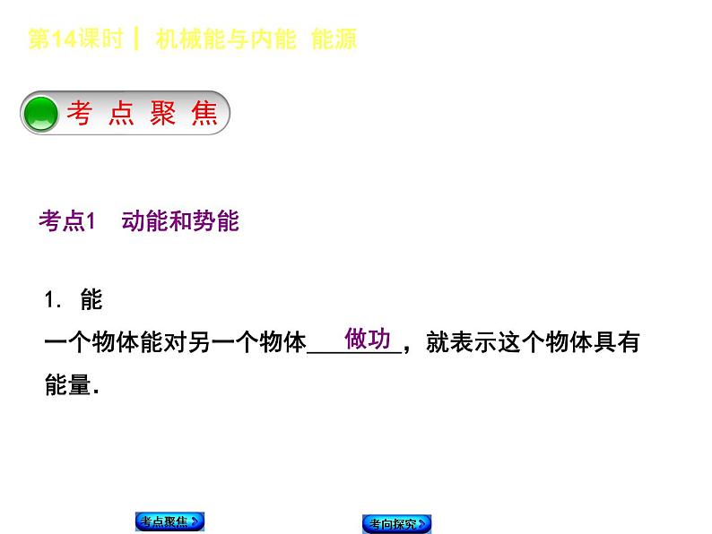 2021年中考物理复习课件第14课时《机械能与内能 能源》02