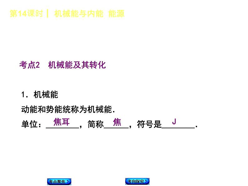 2021年中考物理复习课件第14课时《机械能与内能 能源》04