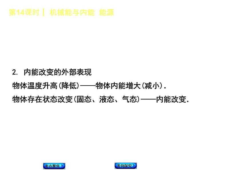 2021年中考物理复习课件第14课时《机械能与内能 能源》08