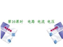 2021年中考物理复习课件第16课时《电路 电流 电压》