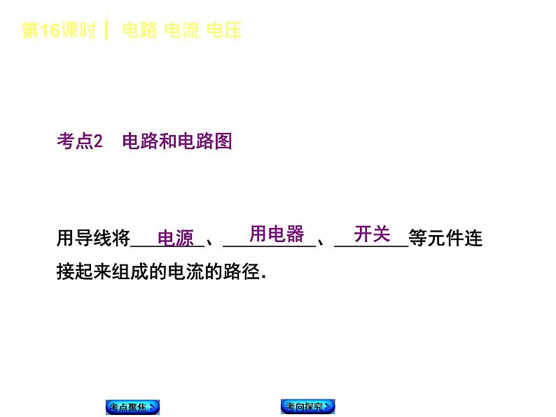 2021年中考物理复习课件第16课时《电路 电流 电压》04