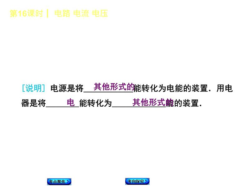 2021年中考物理复习课件第16课时《电路 电流 电压》06