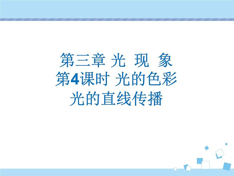 【最新】2021年中考物理复习《光现象》《光的折射 透镜》4-8课时 课件01