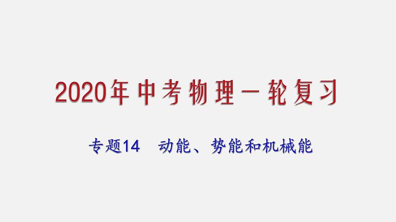 2021年中考物理一轮复习课件专题14 动能、势能和机械能第1页