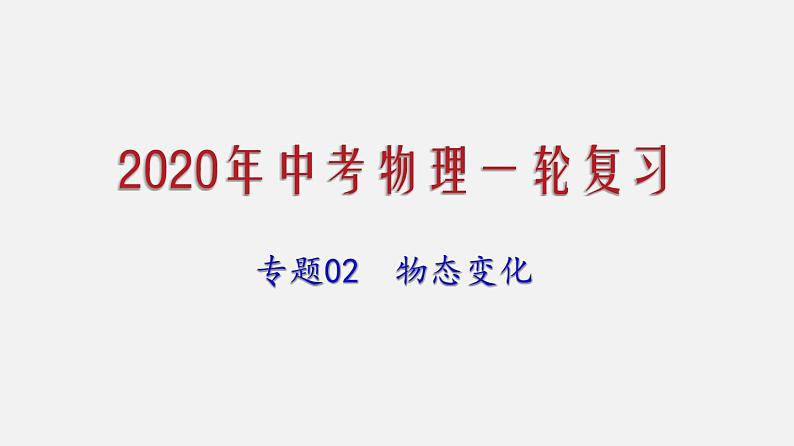 2021年中考物理一轮复习课件专题02 物态变化第1页