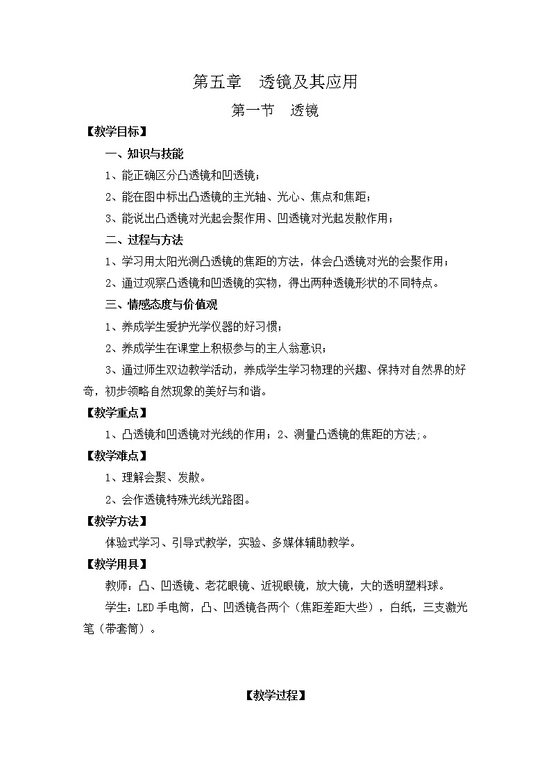 苏科版八年级上册物理 第4章 第1节 透镜 教学设计2第1页