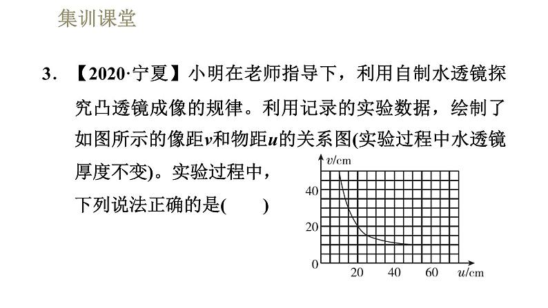 人教版八年级上册物理习题课件 第5章 集训课堂  凸透镜成像规律的应用第8页