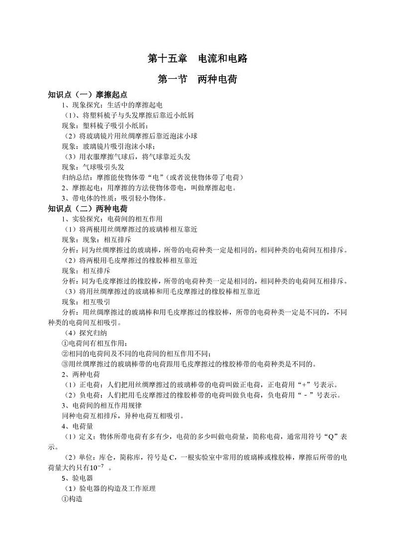 人教版九年级物理全一册第十五章电流和电路（完整知识点）01