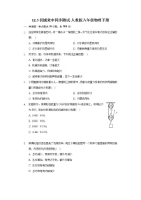 人教版八年级下册12.3 机械效率精品课时练习