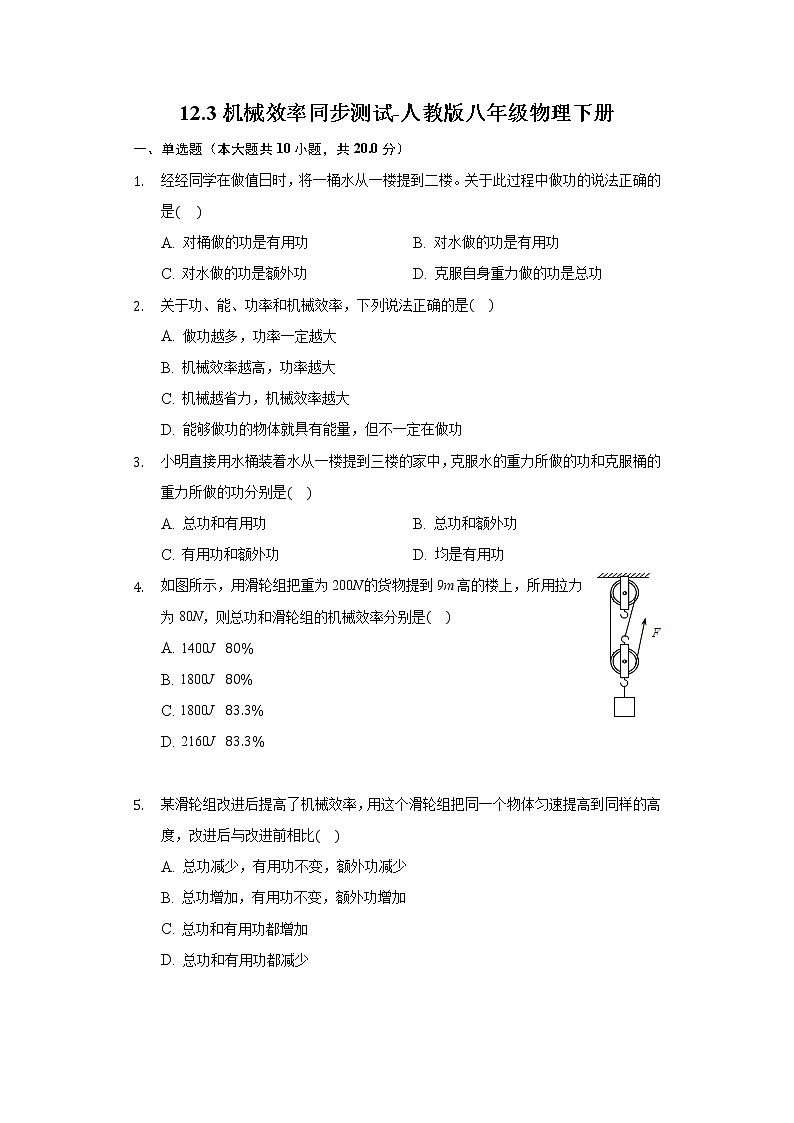 12.3机械效率同步测试-人教版八年级物理下册01