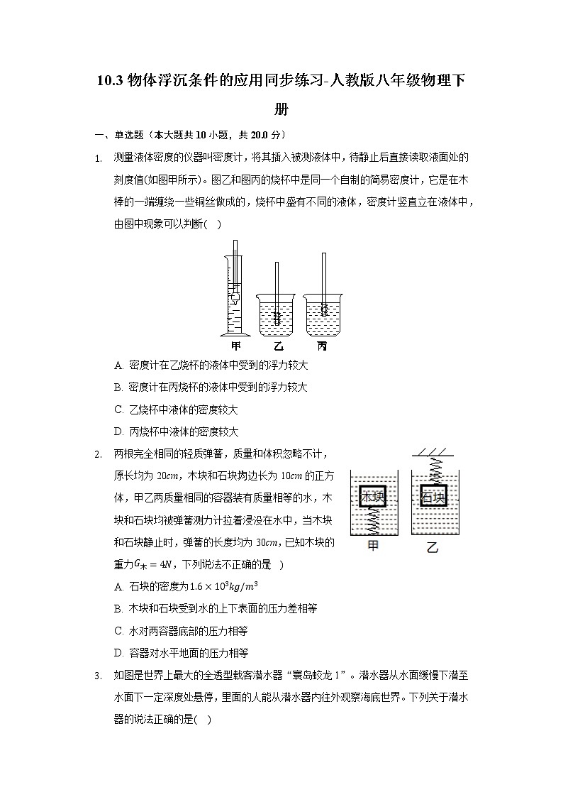 10.3物体的浮沉条件及其应用同步练习-人教版八年级物理下册01