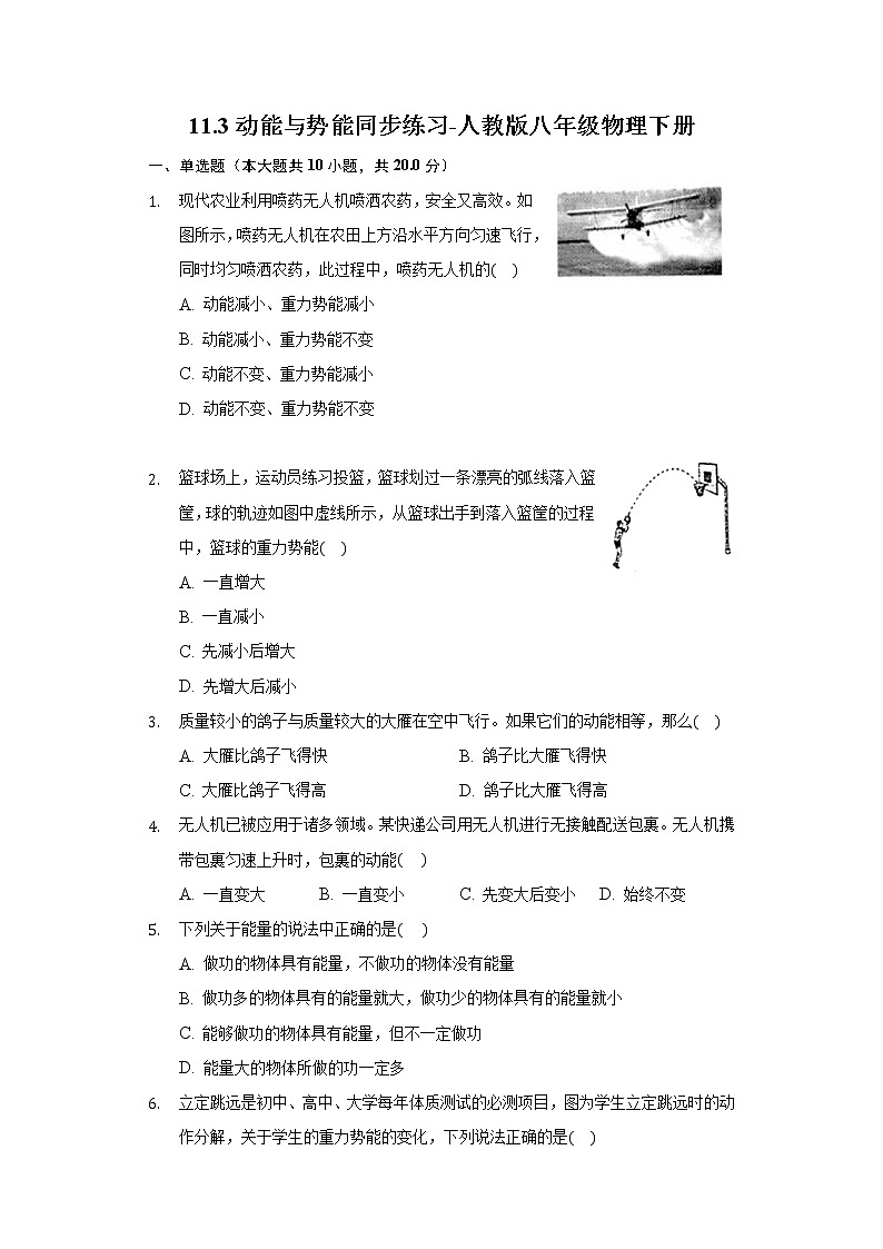 11.3动能和势能同步练习-人教版八年级物理下册第1页