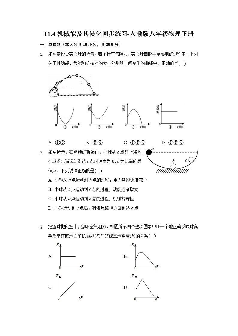 11.4机械能及其转化同步练习-人教版八年级物理下册第1页