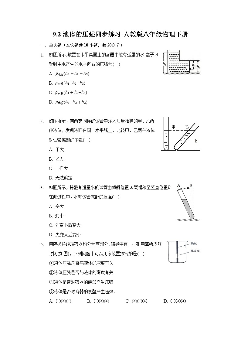 9.2液体的压强同步练习-人教版八年级物理下册01