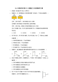 初中物理人教版八年级下册9.1 压强优秀课时训练