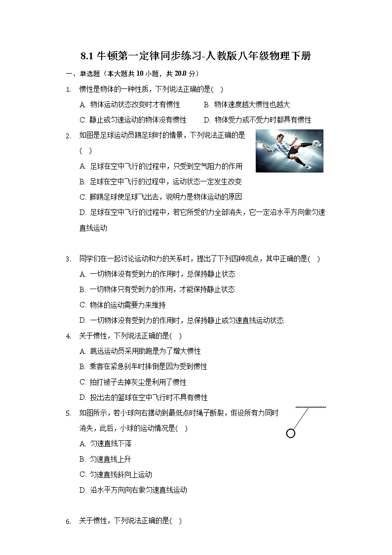 8.1牛顿第一定律同步练习-人教版八年级物理下册01