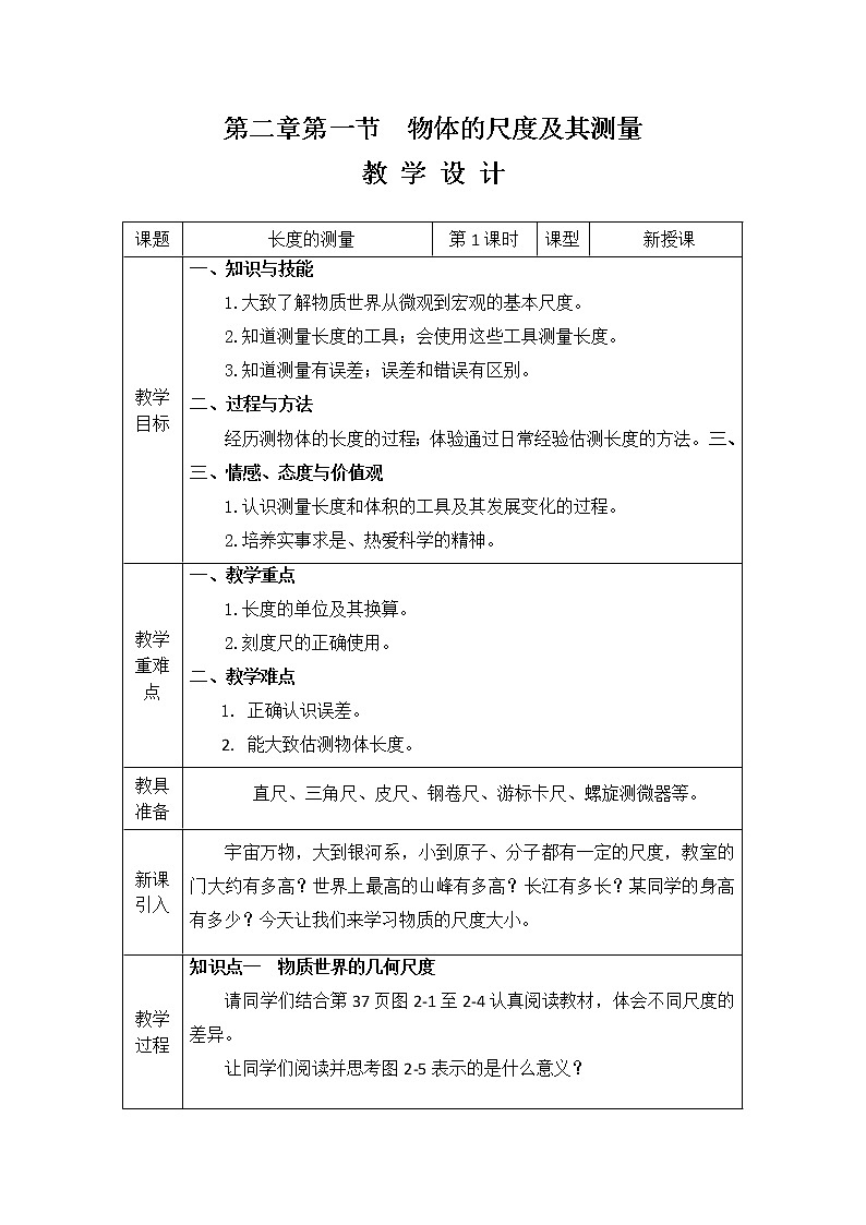物体的尺度及其测量  第1课时  长度的测量学案01