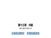 第十三章　内能    学习区+拓展区课件PPT