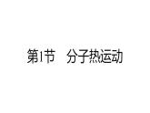 第十三章　内能    学习区+拓展区课件PPT