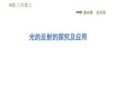 人教版八年级上册物理习题课件 第4章 集训课堂  光的反射的探究及应用