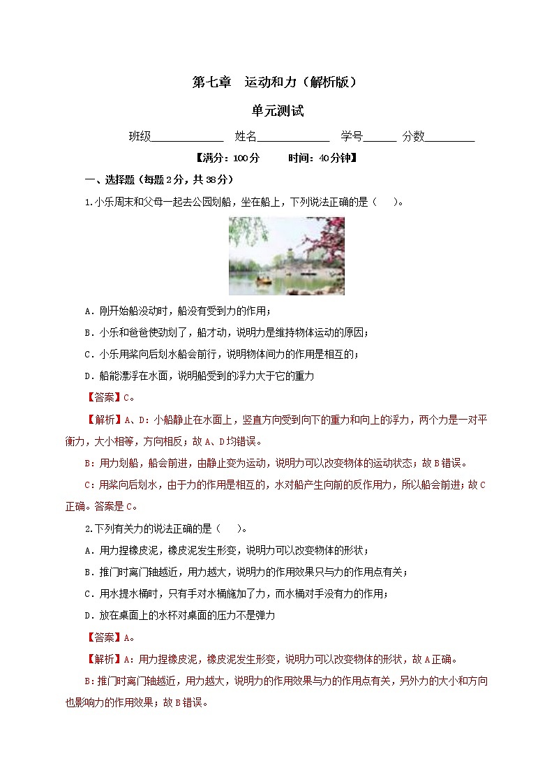 第七章  运动和力单元测试（解析版）-北师大版单元检测试卷第1页