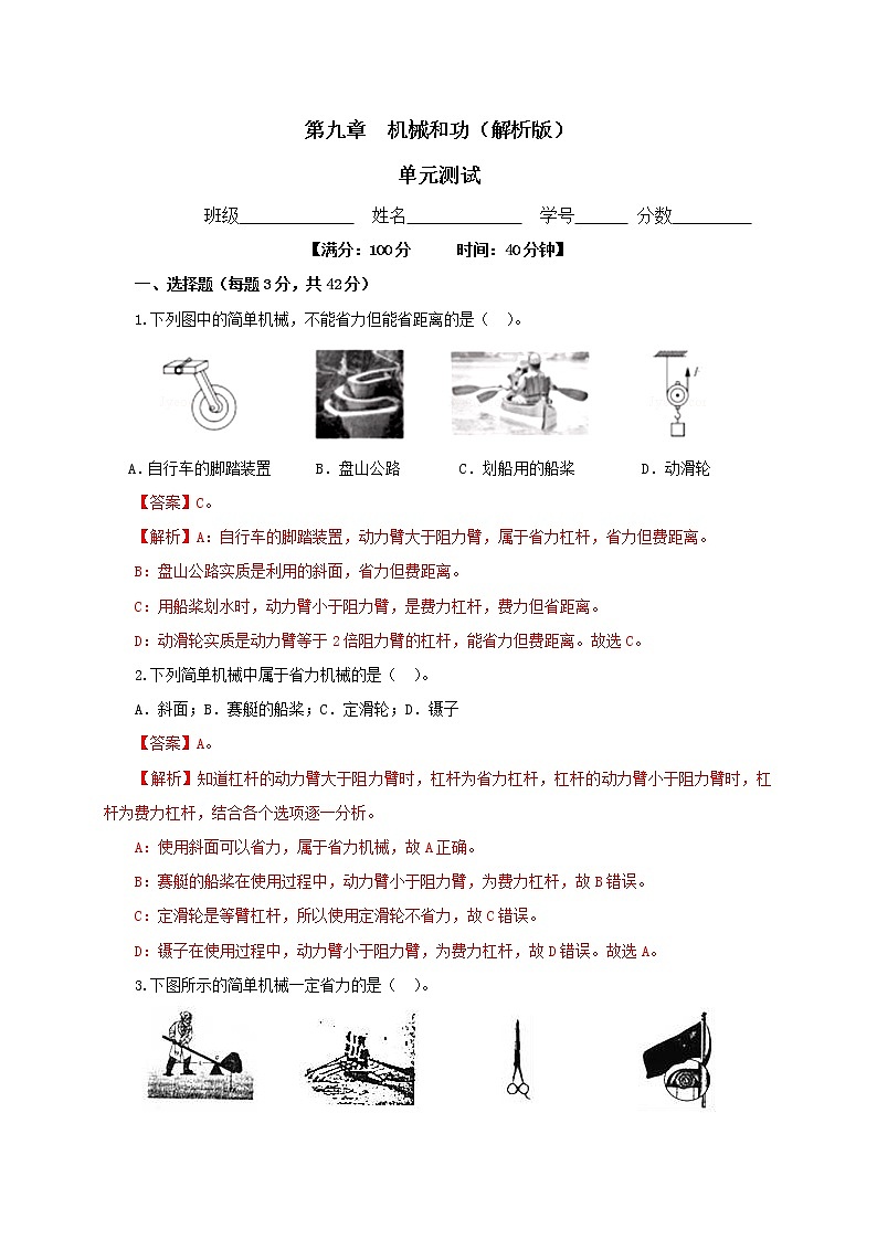 第九章  机械和功单元测试（解析版）-北师大版单元检测试卷第1页