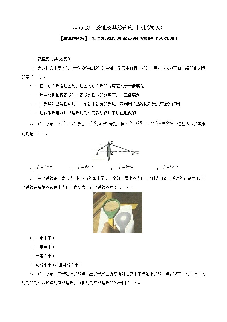 考点18  透镜及其综合应用（原卷版）-【迎战中考】2022年物理考点必刷100题（人教版）第1页