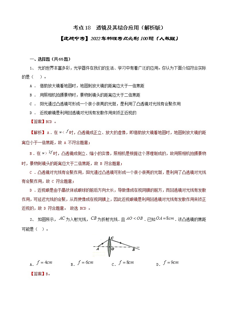 考点18  透镜及其综合应用（解析版）-【迎战中考】2022年物理考点必刷100题（人教版）第1页