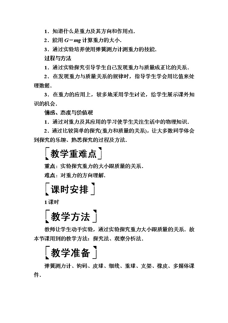 2020春八年级物理下册7.3重力教案新版新人教版02