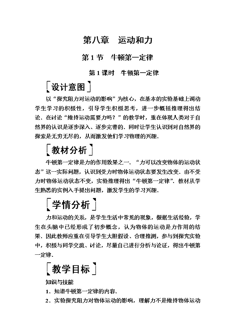 2020春八年级物理下册8.1牛顿第一定律第1课时教案新版新人教版01