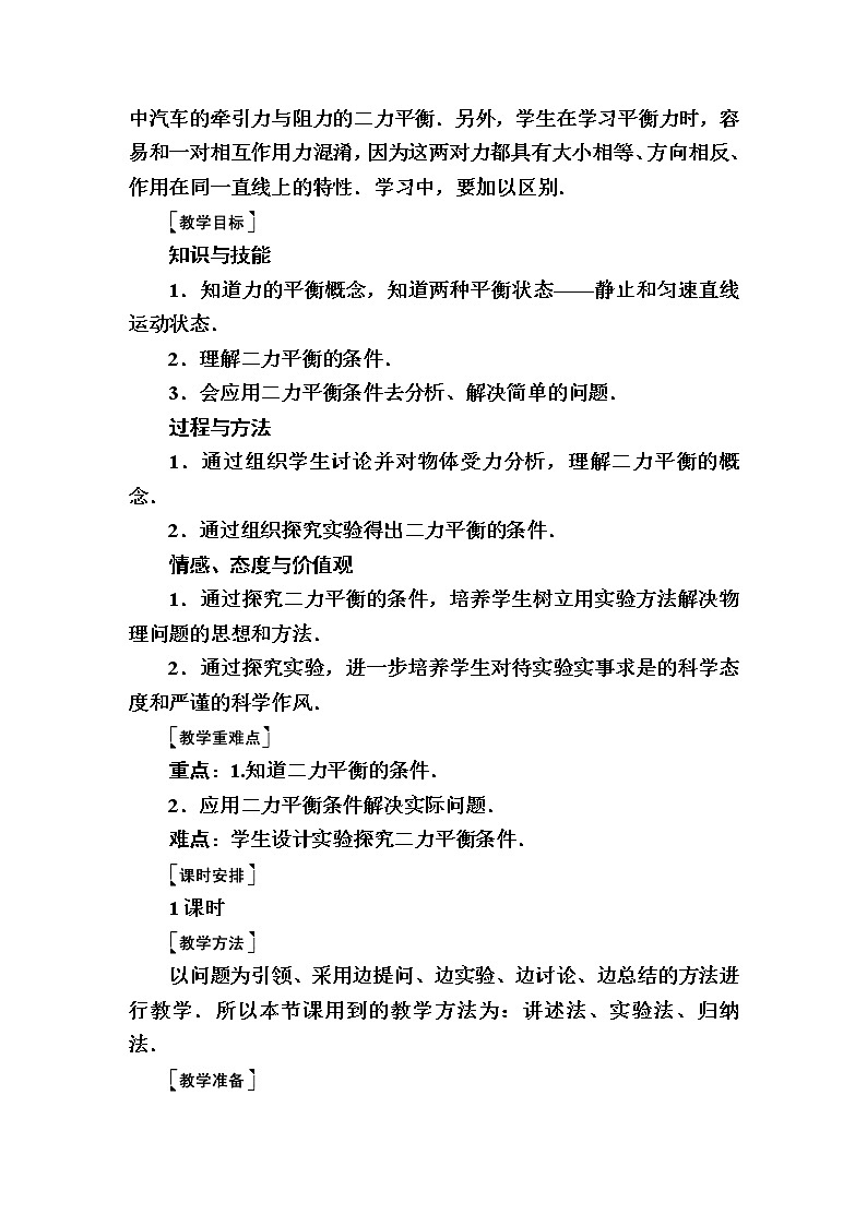 2020春八年级物理下册8.2二力平衡教案新版新人教版02
