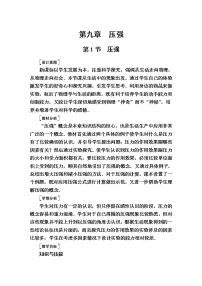 2020-2021学年第九章 压强9.1 压强教案设计