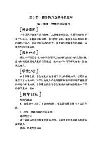 初中物理人教版八年级下册第十章 浮力10.3 物体的浮沉条件及其应用第1课时教案设计