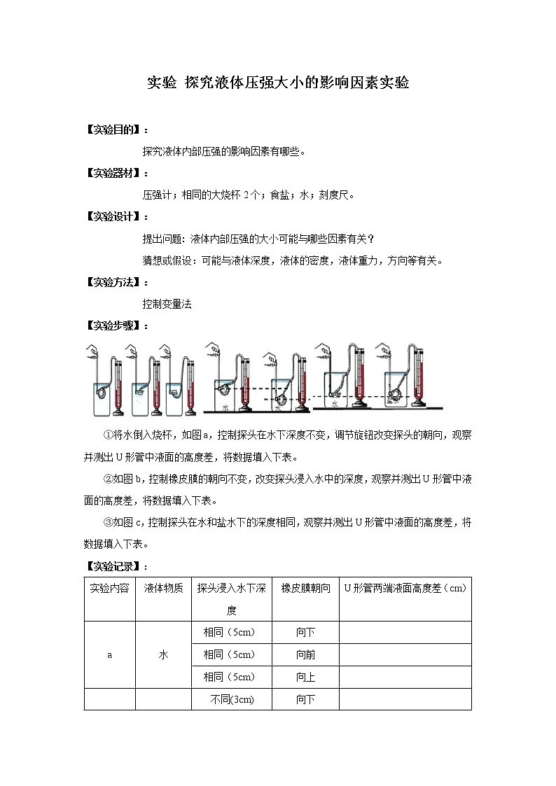 备战2021中考物理实验专题《探究液体压强大小的影响因素实验》第1页