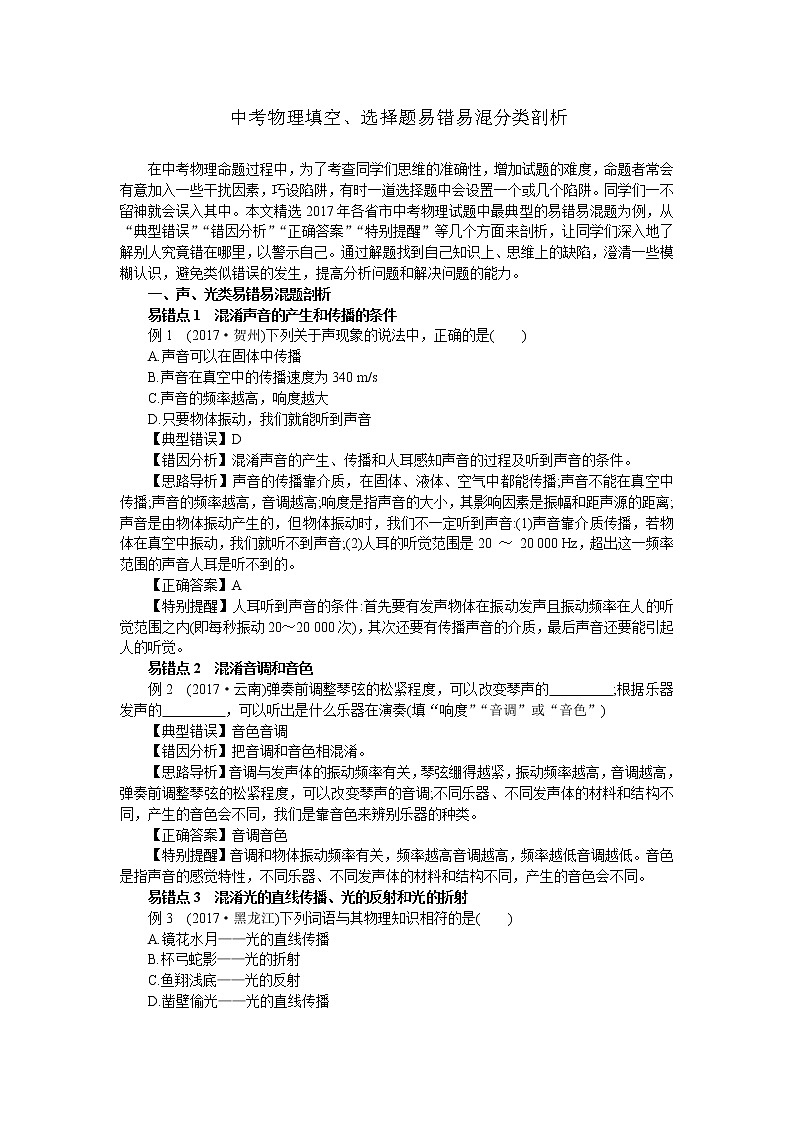 中考物理填空、选择题易错易混分类剖析第1页