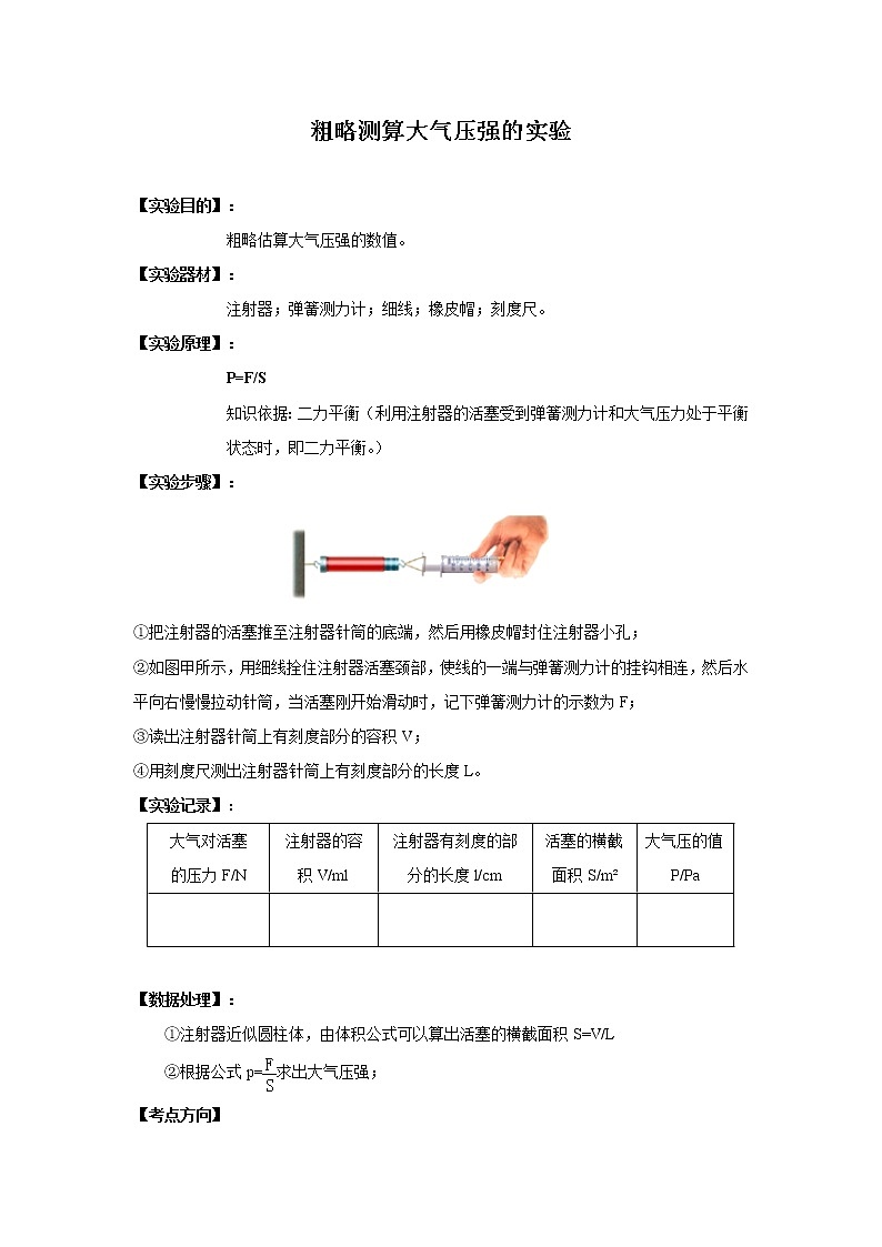 备战2021中考物理实验专题《粗略测算大气压强的实验》01