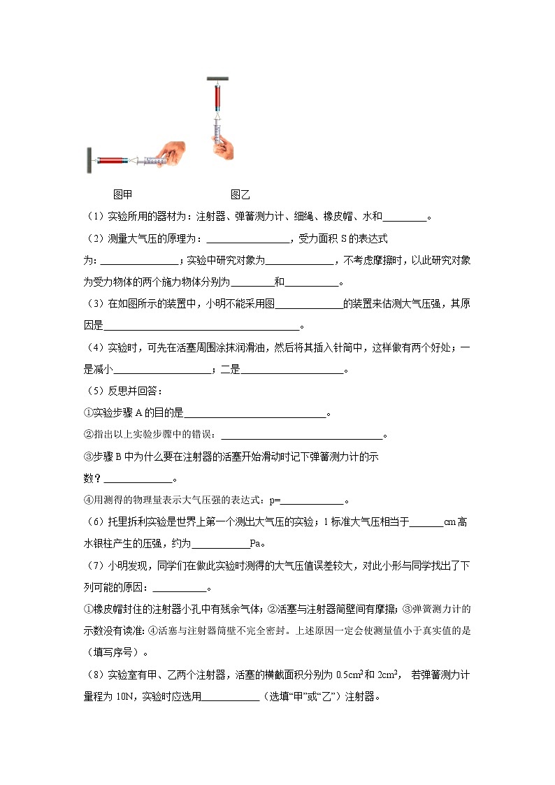 备战2021中考物理实验专题《粗略测算大气压强的实验》03