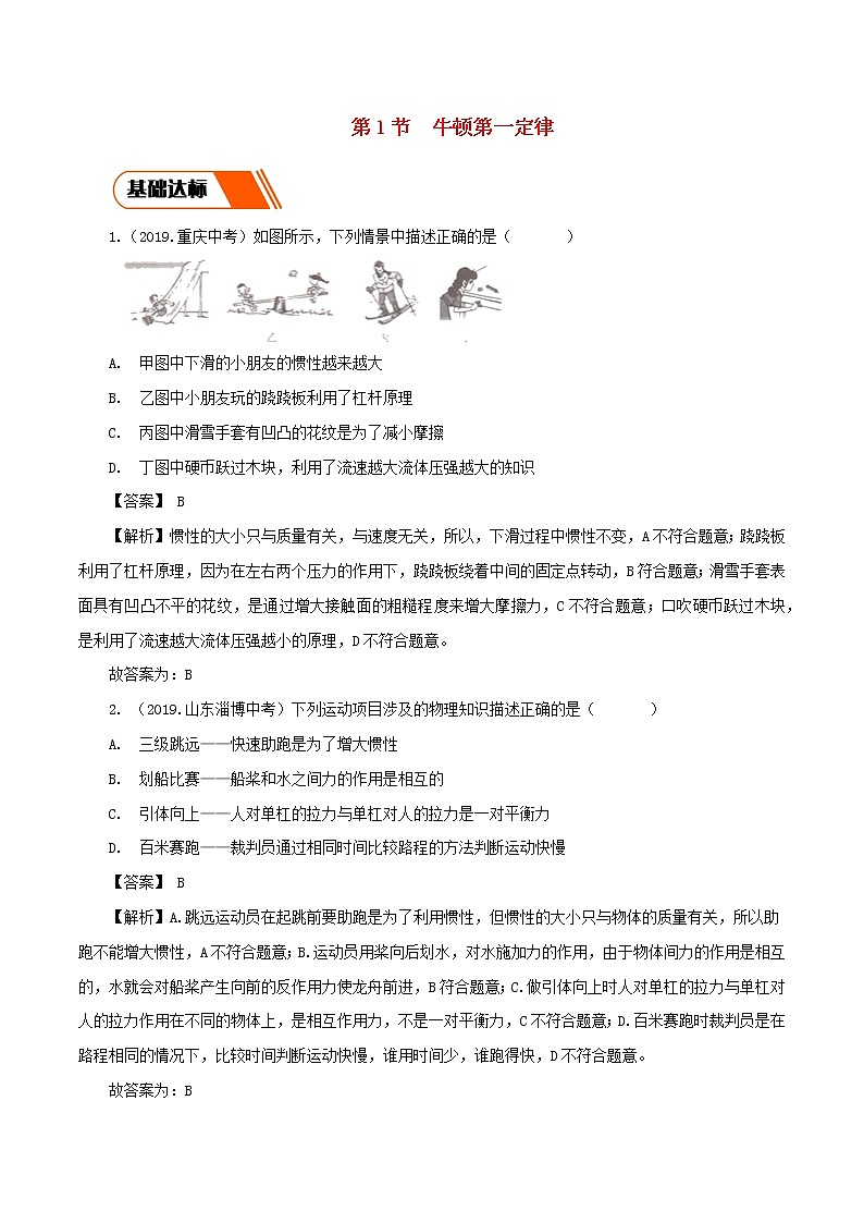 2019_2020学年八年级物理下册8.1牛顿第一定律同步练习含解析新版新人教版第1页