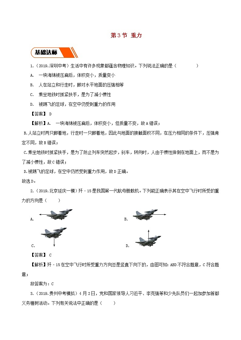 2019_2020学年八年级物理下册7.3重力同步练习含解析新版新人教版01
