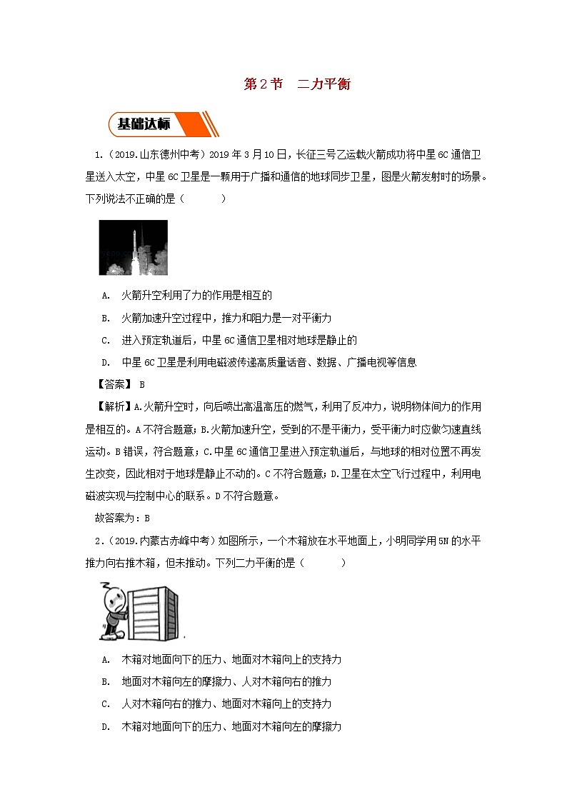 2019_2020学年八年级物理下册8.2二力平衡同步练习含解析新版新人教版01