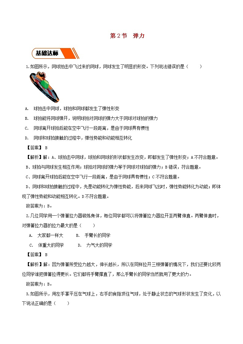 2019_2020学年八年级物理下册7.2弹力同步练习含解析新版新人教版第1页