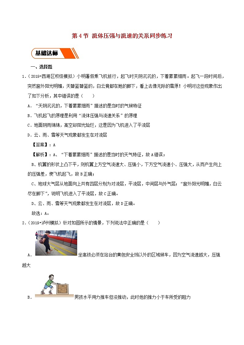 2019_2020学年八年级物理下册9.4流体压强与流速的关系同步练习含解析新版新人教版第1页
