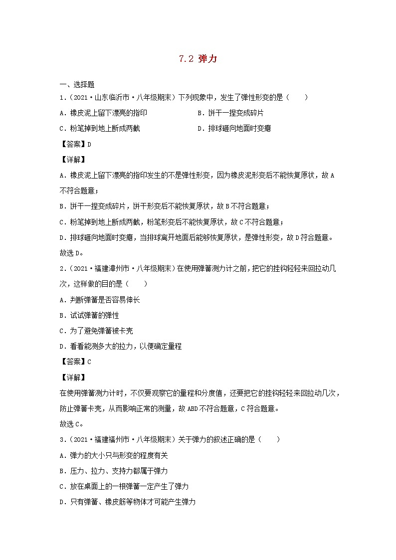 2020_2021学年八年级物理下册7.2弹力新题优选含解析新版新人教版第1页