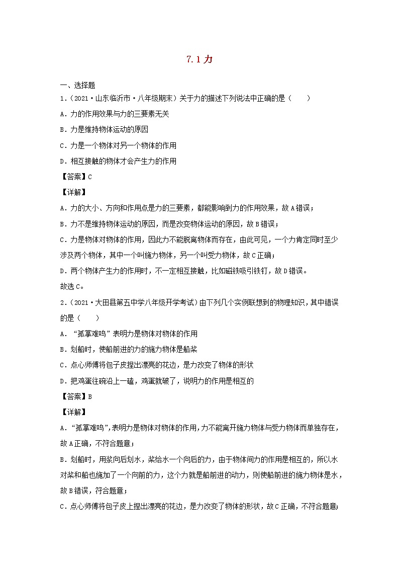 2020_2021学年八年级物理下册7.1力新题优选含解析新版新人教版第1页