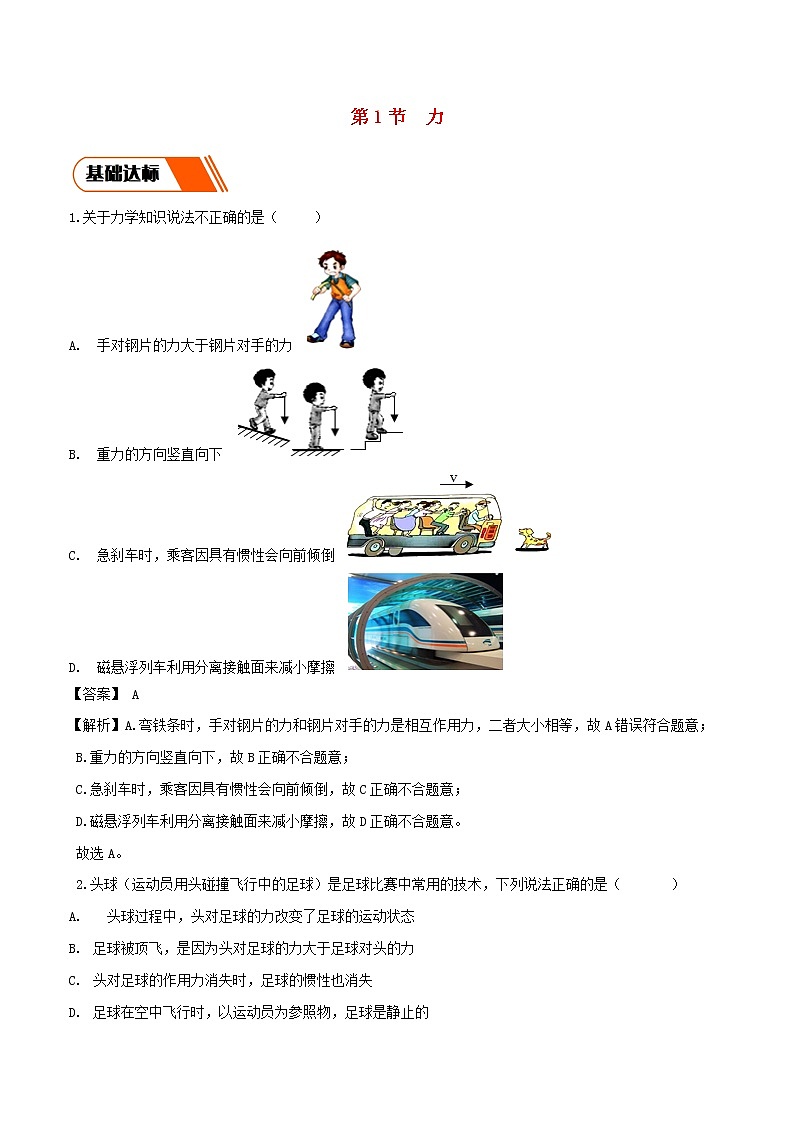 2019_2020学年八年级物理下册7.1力同步练习含解析新版新人教版第1页