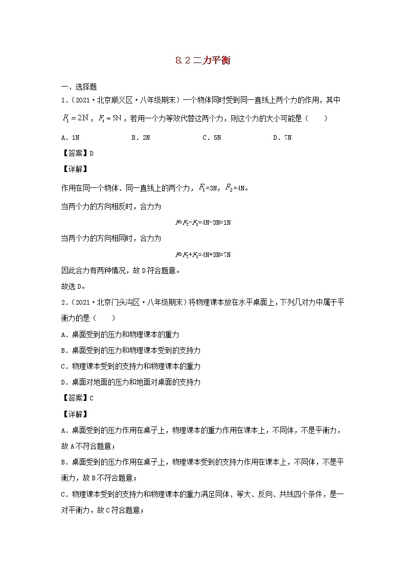 2020_2021学年八年级物理下册8.2二力平衡新题优选含解析新版新人教版第1页